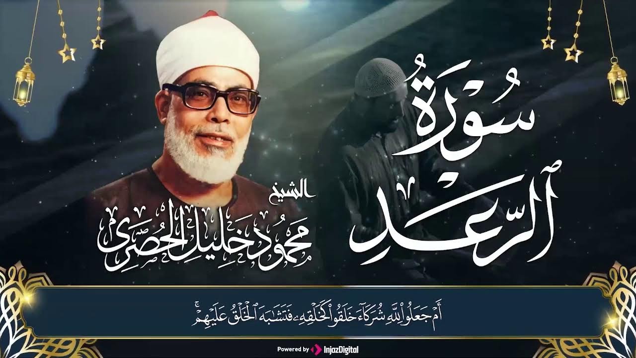سورة الرعد (مجود) الشيخ محمود خليل الحصري