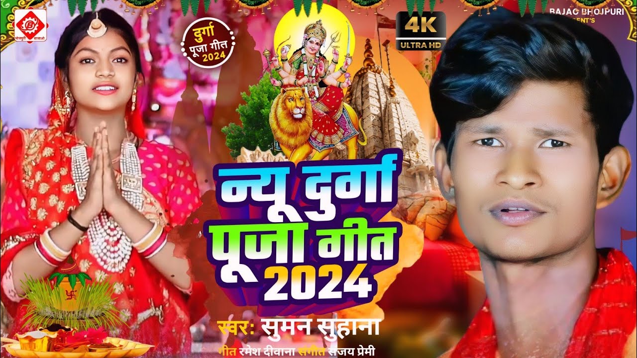 #Video न्यू दुर्गा पूजा गीत 2025 #Suman Suhana I Navratri Song 2025 | Devi Geet 2025 IBhakti Dj Song