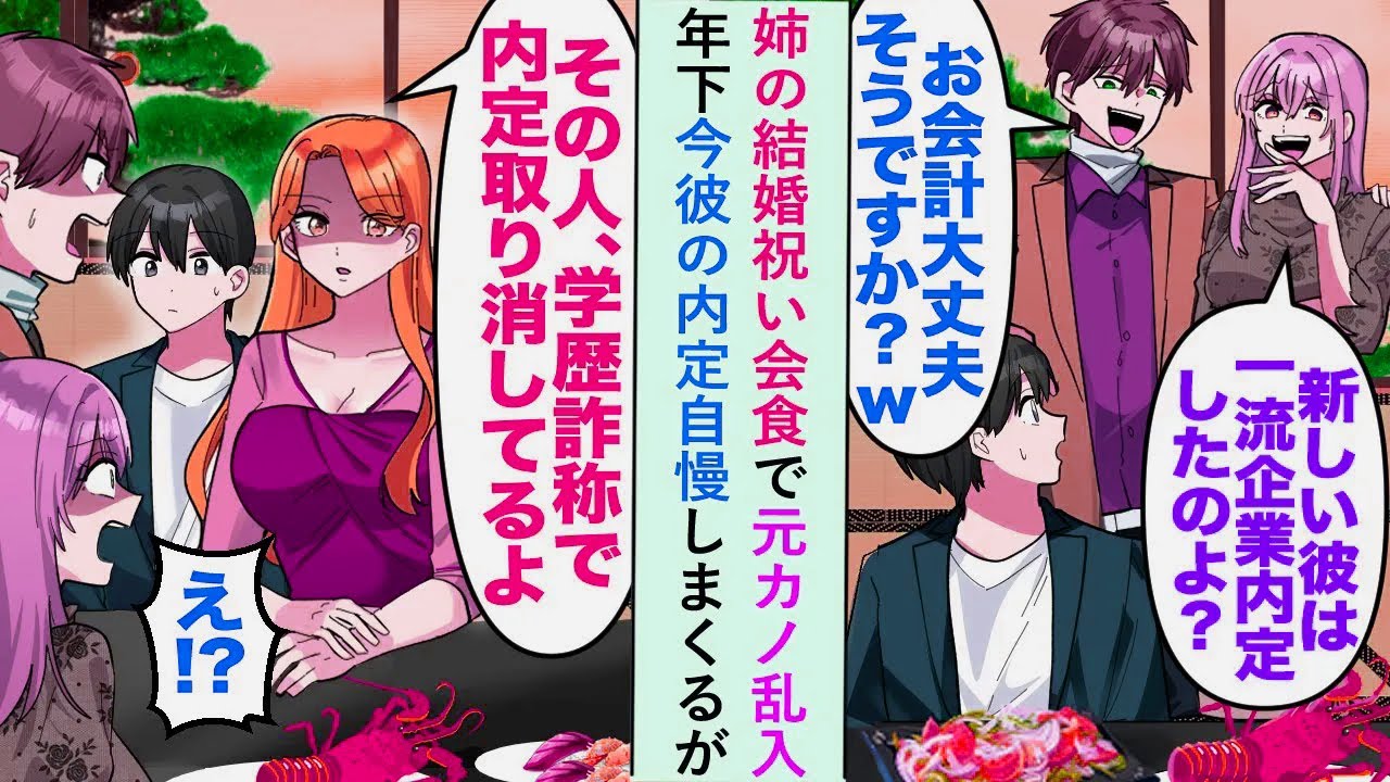 【漫画】姉の結婚祝い会食で元カノ乱入「相変わらずみすぼらしい服ねw」と年下今彼の内定自慢しまくるがそこに姉が現れ...【恋愛マンガ動画】
