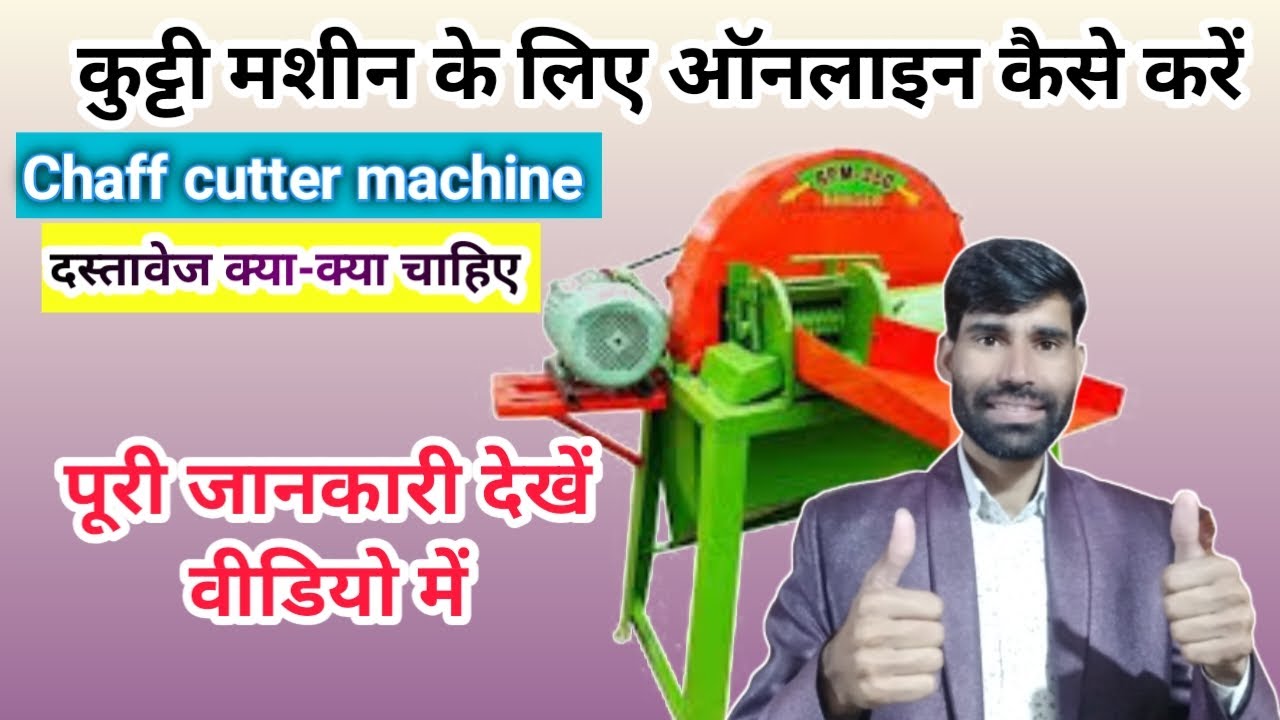 कुट्टी मशीन ऑनलाइन प्रक्रिया/Chaff cutter machine online apply #कुट्टी #chaffcuuter