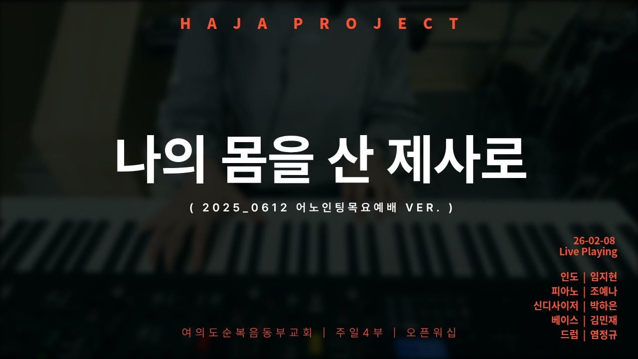 나의 몸을 산 제사로ㅣ오픈워십ㅣ20260208ㅣ열린 예배ㅣHAJA P. ㅣ예배ㅣ주일4부ㅣ순복음동부교회
