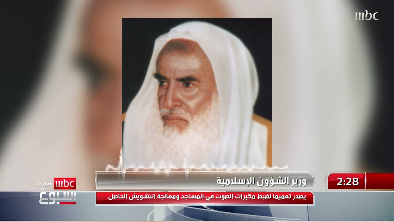 وزير الشؤون الإسلامية يصدر تعميما لضبط مكبرات الصوت في المساجد ومعالجة التشويش الحاصل
