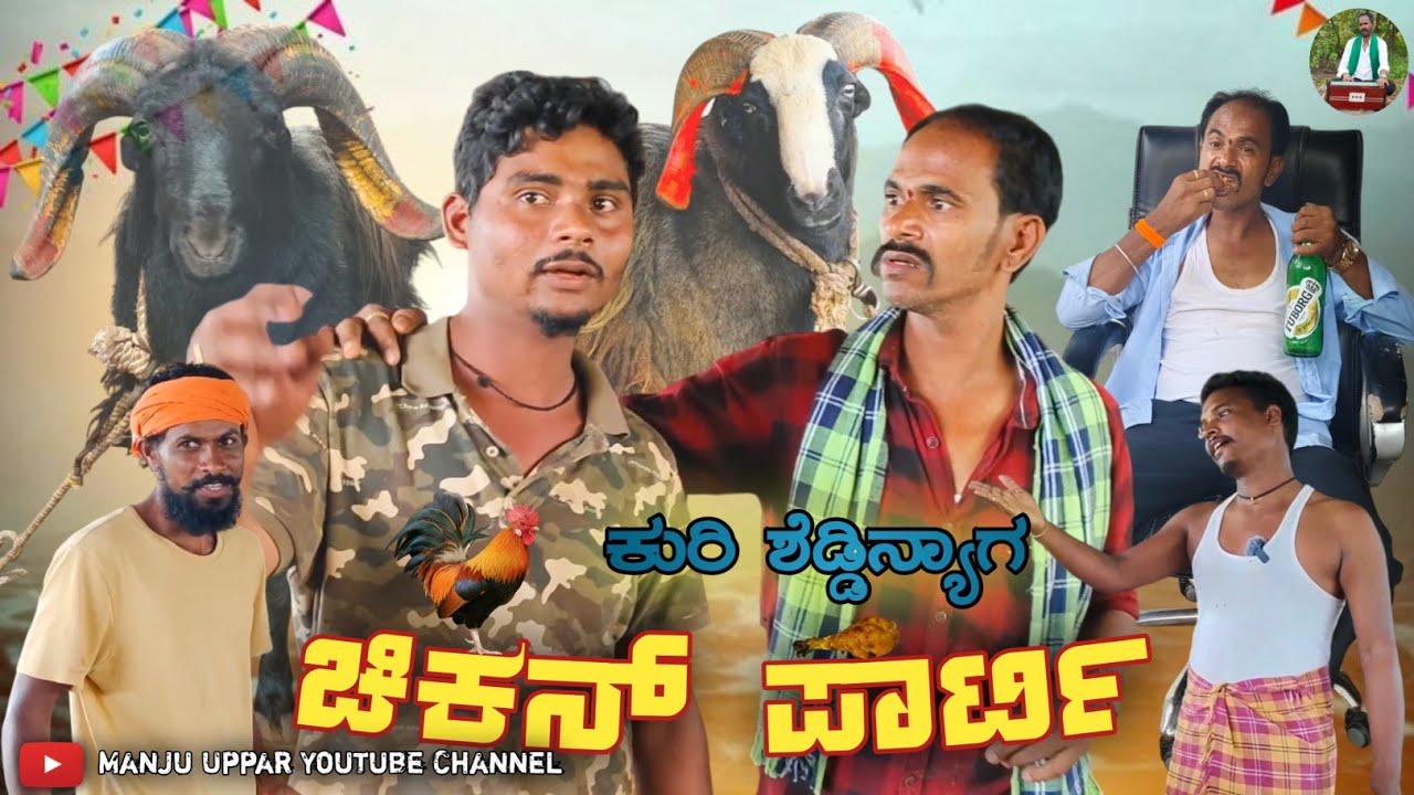 ಕುರಿ ಶೆಡ್ಡಿನ್ಯಾಗ ಚಿಕನ್ ಪಾರ್ಟಿ | Chicken party Manju Uppar| Uttarakarnataka comedy video