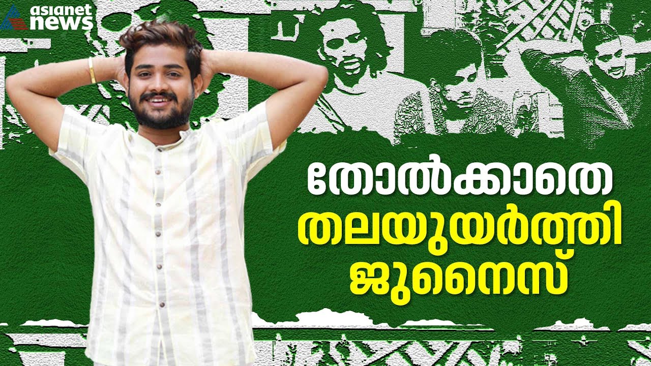 പരിഹസിച്ചവർ സ്റ്റെപ്പ് ബാക്ക്; ജുനൂക്ക അങ്ങനങ്ങ് പോകാൻ വന്നതല്ല...|Junaiz V P