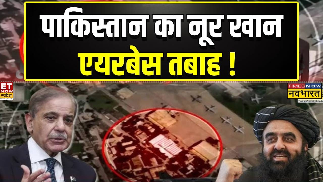 Afghanistan Vs Pakistan: अफगानिस्तान के हमले में पाकिस्तान का नूर खान एयरबेस तबाह!