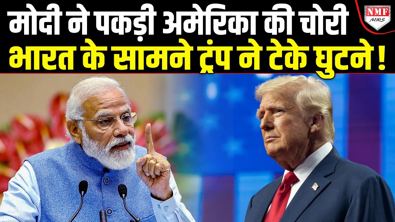 भारत के साथ खेल करने चला था अमेरिका, मोदी ने पकड़ ली चोरी, ट्रंप ने टेके घुटने!