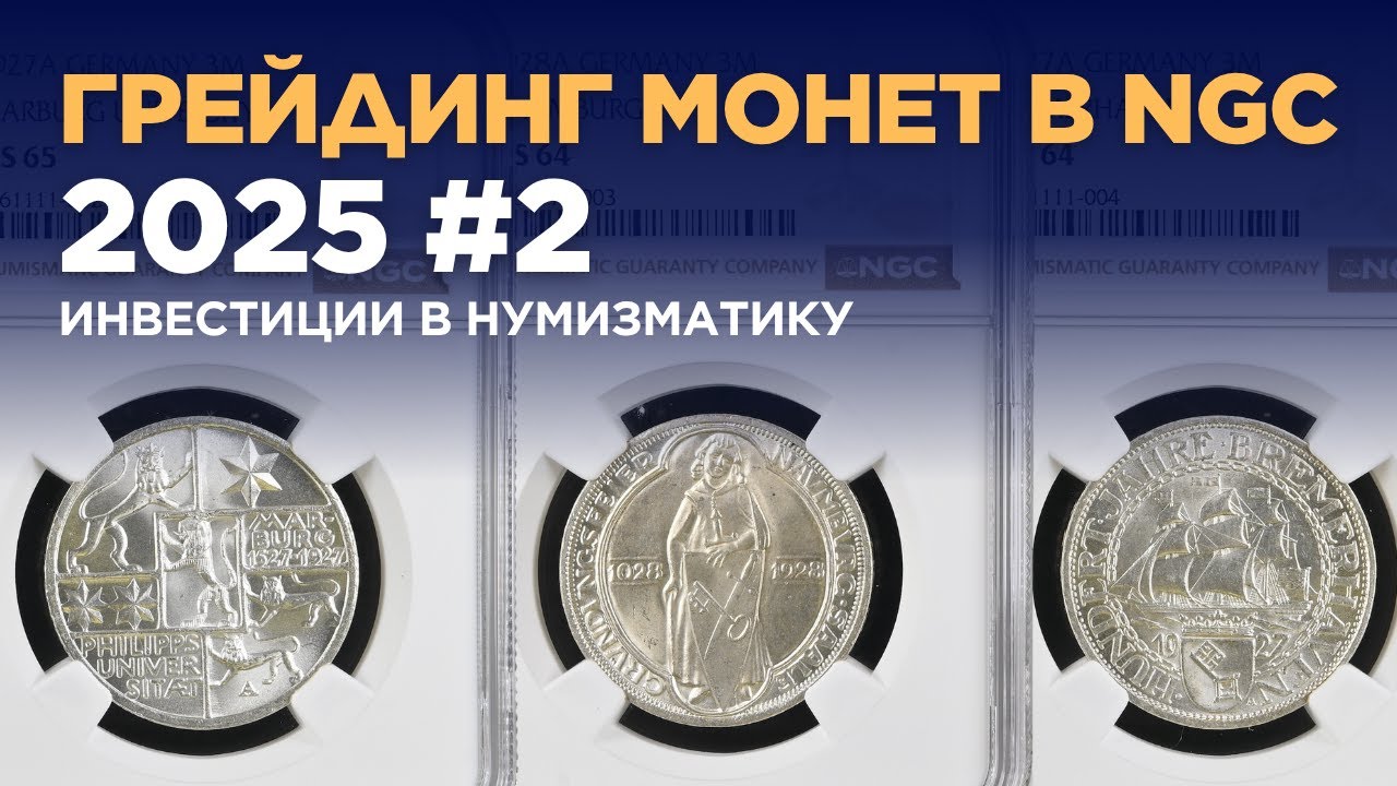 Монеты вернулись из NGC. Веймар, Советы, Пруфы