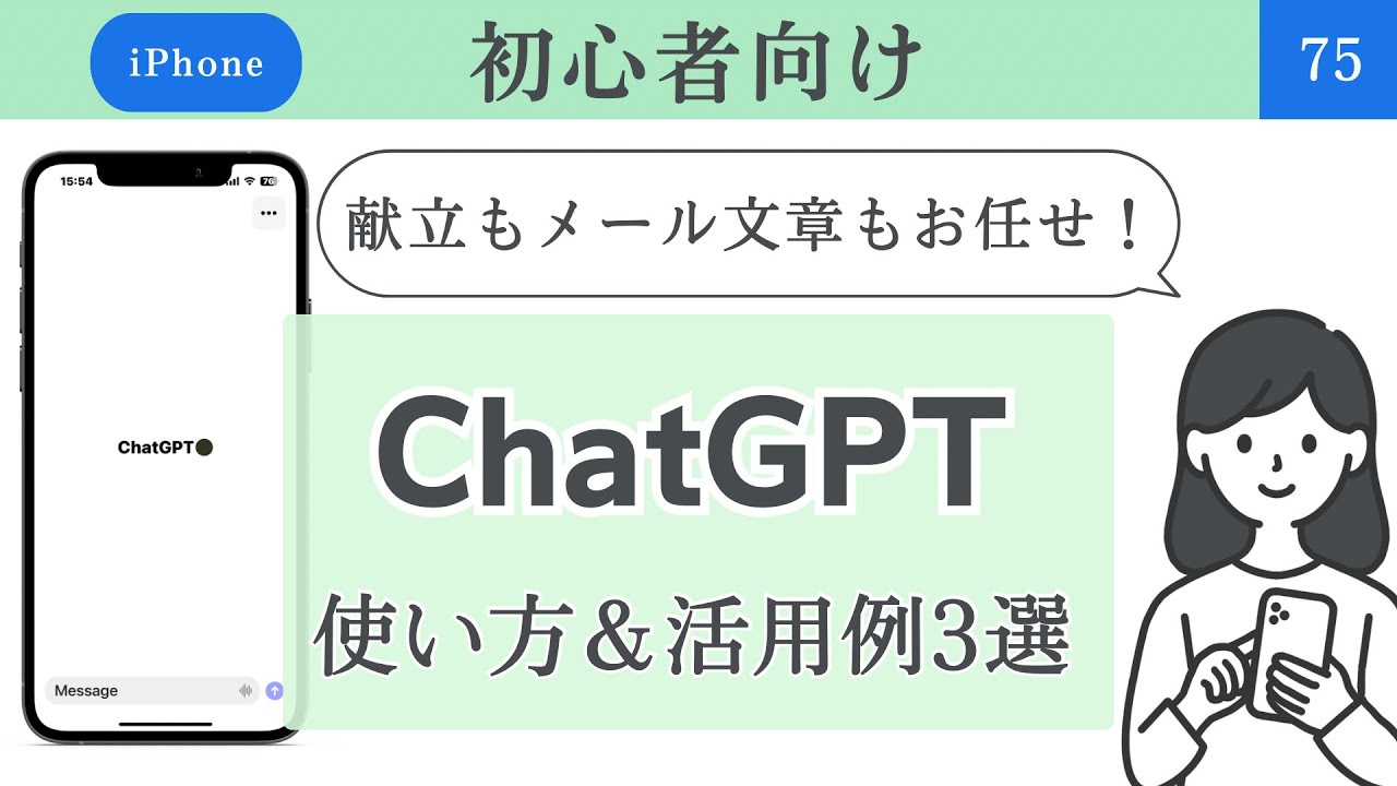 【初心者向け】初心者必見！iPhoneアプリで簡単！ChatGPTの使い方・今すぐ使える活用術3選#75 #chatgpt  #チャットGPT