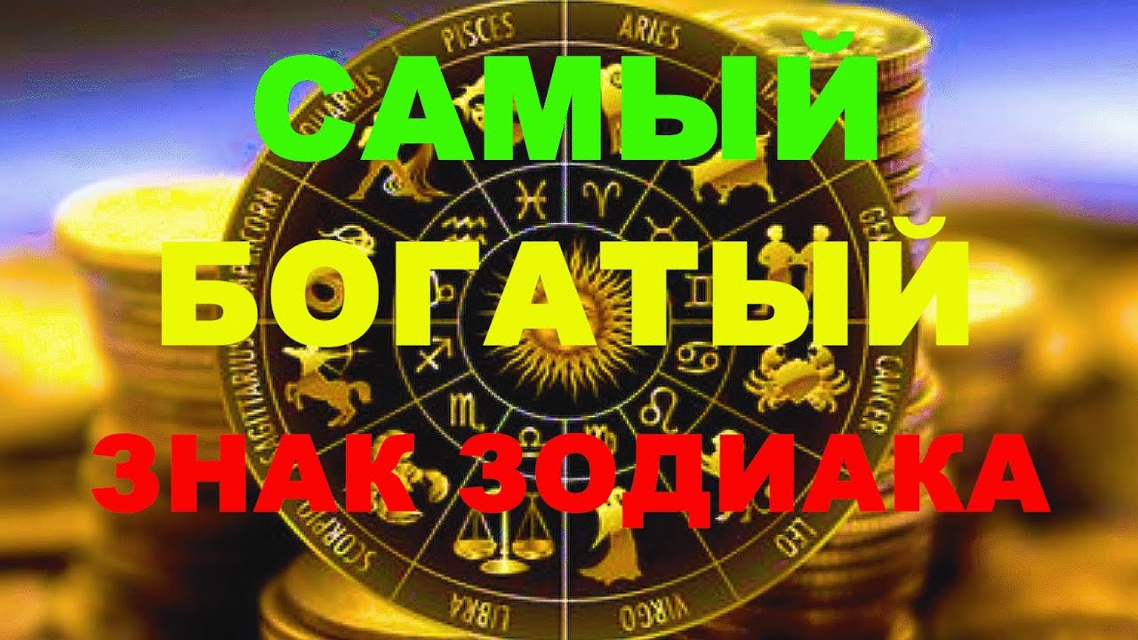 САМЫЙ БОГАТЫЙ ЗНАК ЗОДИАКА!
