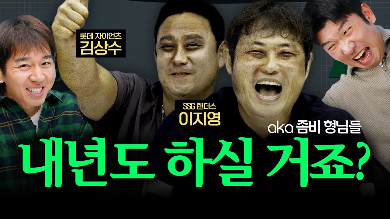 야구 현역 좀비들 모셨습니다 (f. 이지영, 김상수) | 신재영 이대은의 선수들 | ep.9