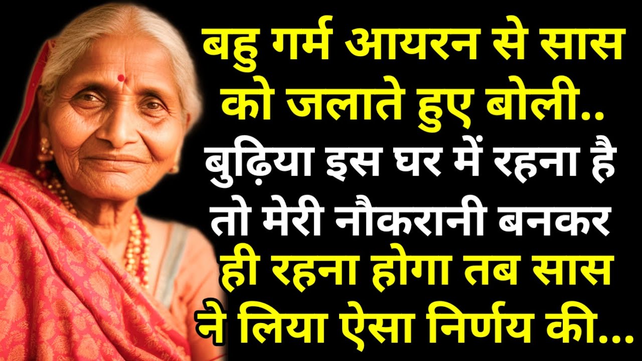 बहु गर्म आयरन से सास को जलाते हुए बोली बुढ़िया इस घर में रहना है तो मेरी नौकरानी बनकर ही रहना होगा.