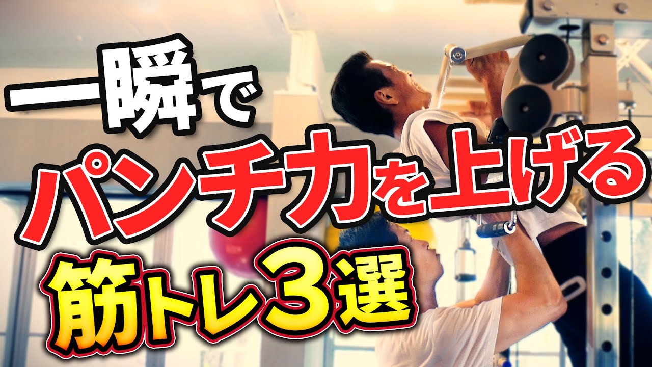 【ガチトレ】一瞬でボクサーのパンチ力が上がるトレーニング３選！他のスポーツにも応用できます！【木内周史✕和氣慎吾】