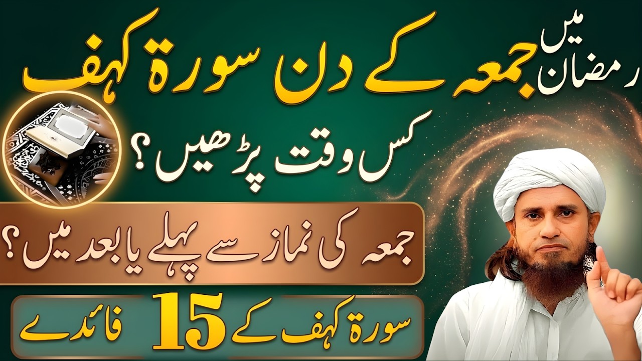 Ramzan Mein Juma Ke Din Surah Kahf Kab Parhein Pehle Ya Baad 15 Faide | Mufti Tariq Masood