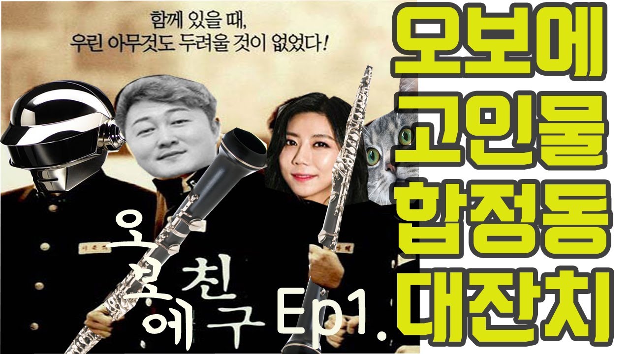오보에 자강두천 Ep.1 | 드뎌 게스트 두두등장 |함께 있을 때 우린 아무것도 두려울 것이 없었다! |오보에 친구 | 합정동으로 우주의 기가 모일때 우리는 오보에를 불었다 |