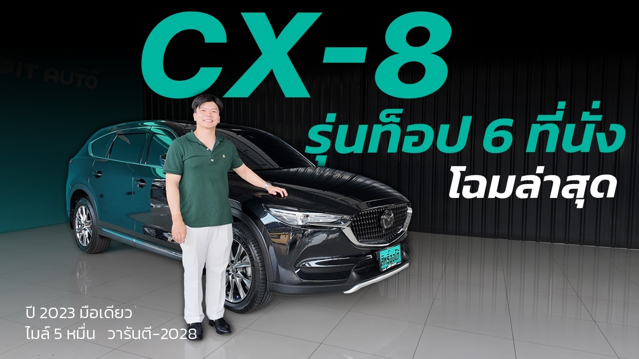 โฉมล่าสุด รุ่นท็อป 6ที่นั่ง! MAZDA CX-8 MNC 2.5 SP EXCLUSIVE | สิทธิ์ออโต้ รถมือสอง LINE @sitauto