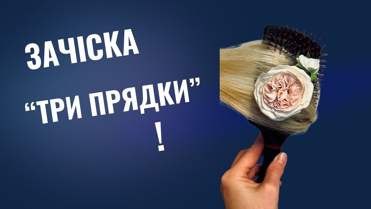 Швидка зачіска за 5 хвилин. 