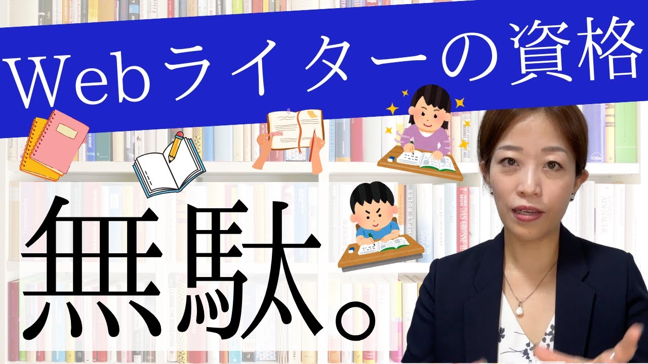 Webライターに資格は必要？役立つ資格・ムダな資格教えます◎