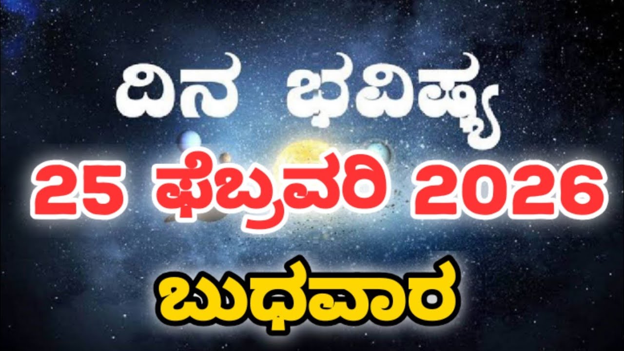 Dina Bhavishya | 25 February 2026 | Rashi Bhavishya | Daily Horoscope | Today Astrology in Kannada