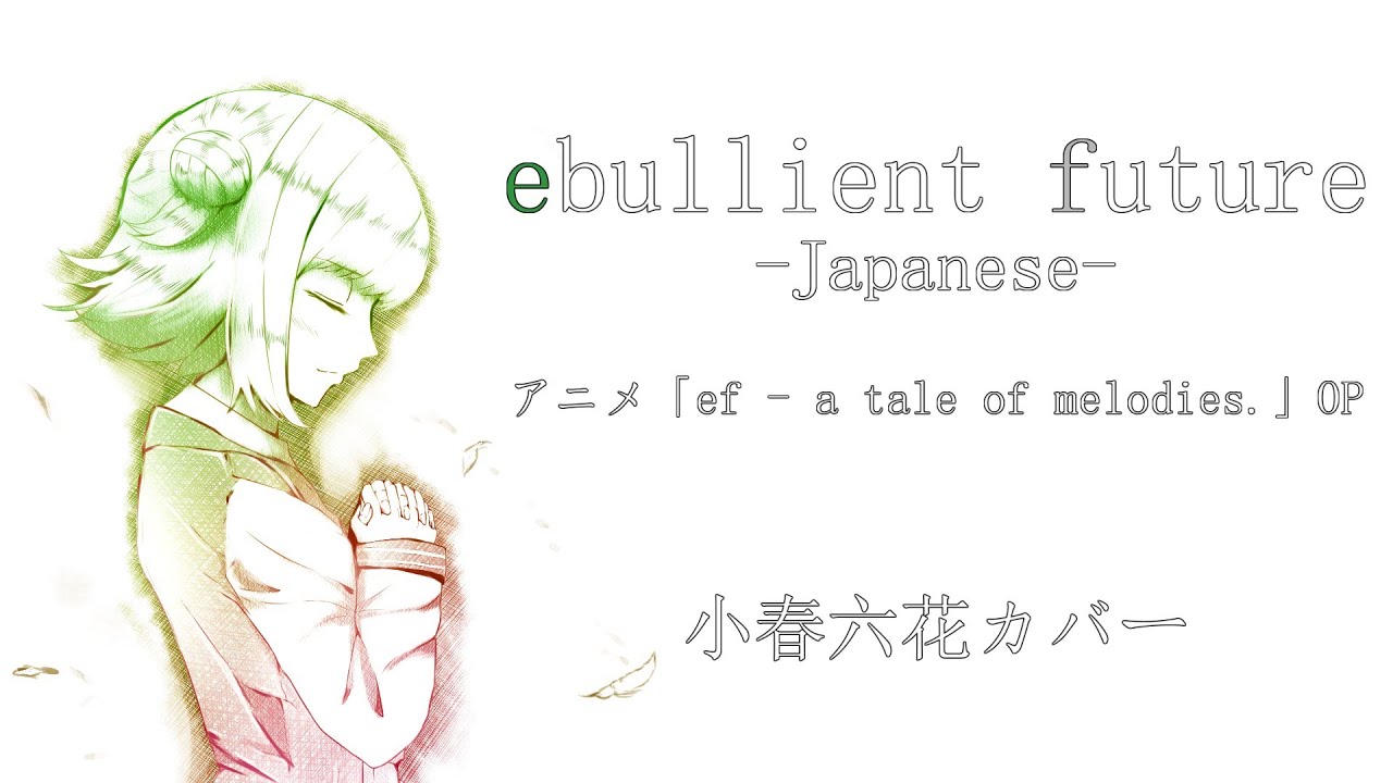 ebullient future (日本語ver.)【SynthesizerVカバー/小春六花】