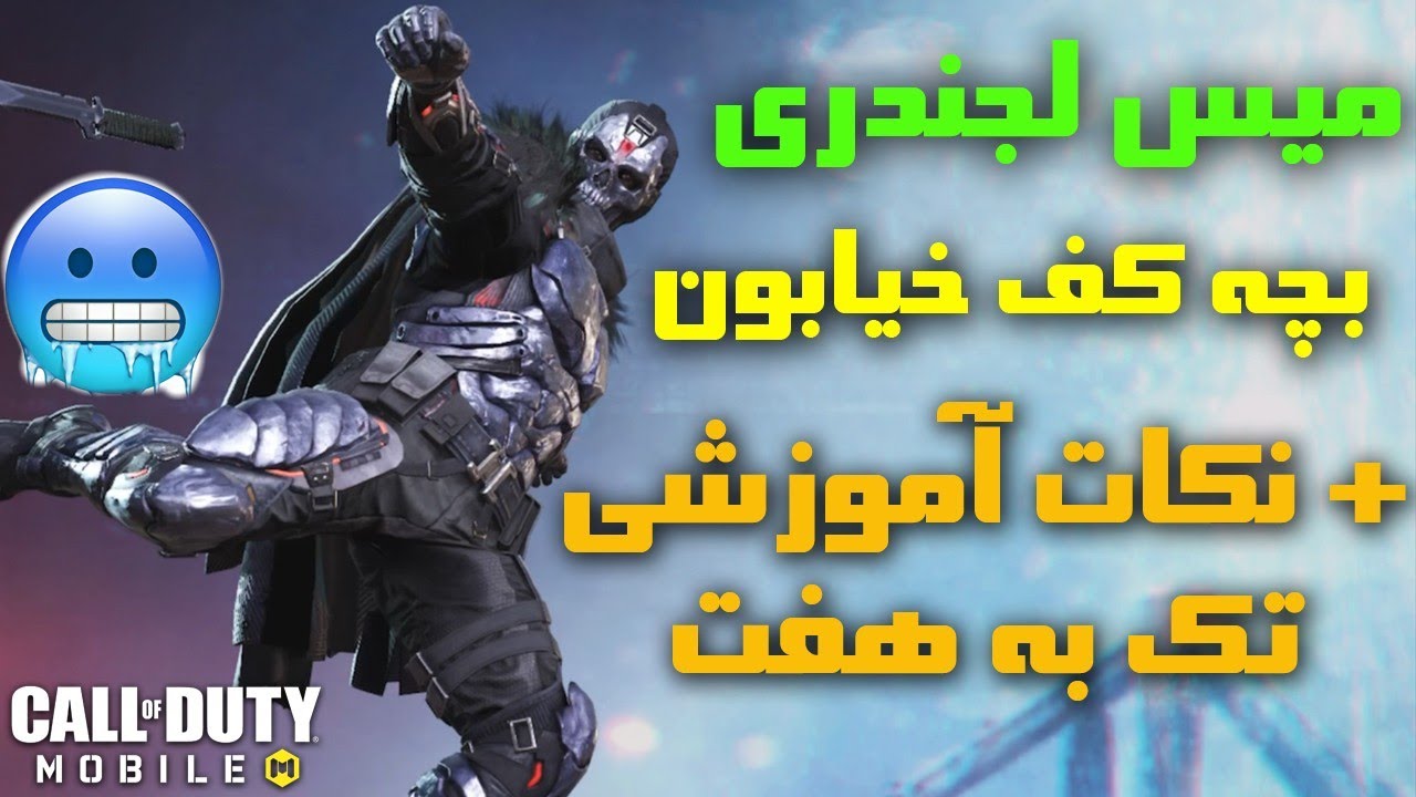 هرکس میس لجند میدید راش میداد🤣- کالاف دیوتی موبایل