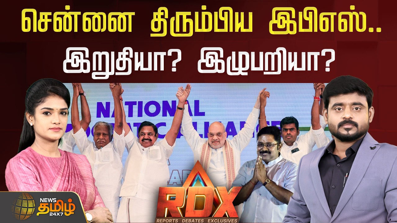 🔴RDX LIVE : சென்னை திரும்பிய இபிஎஸ்.. டெல்லியில் டிடிவி, அன்புமணி! இறுதியா? இழுபறியா?