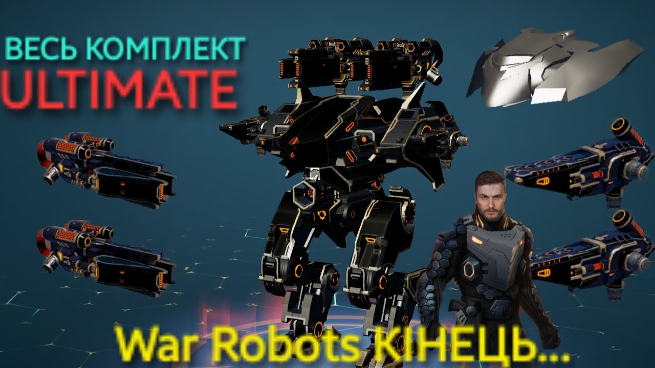 ВСЕ!!! War Robots КІНЕЦЬ!!!!