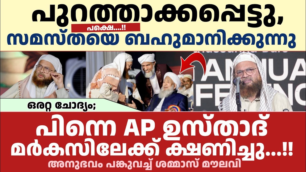 ഞാൻ പുറത്താക്കപ്പെട്ടു പക്ഷെ സമസ്തയെ ബഹുമാനിക്കുന്നു | ശമ്മാസ് മൗലവി കോട്ടയം 