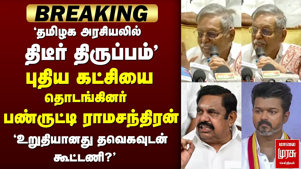 தவெகவுடன் Panruti Ramachandran-னின் புதிய கட்சி | TVK | Vijay | MADMK