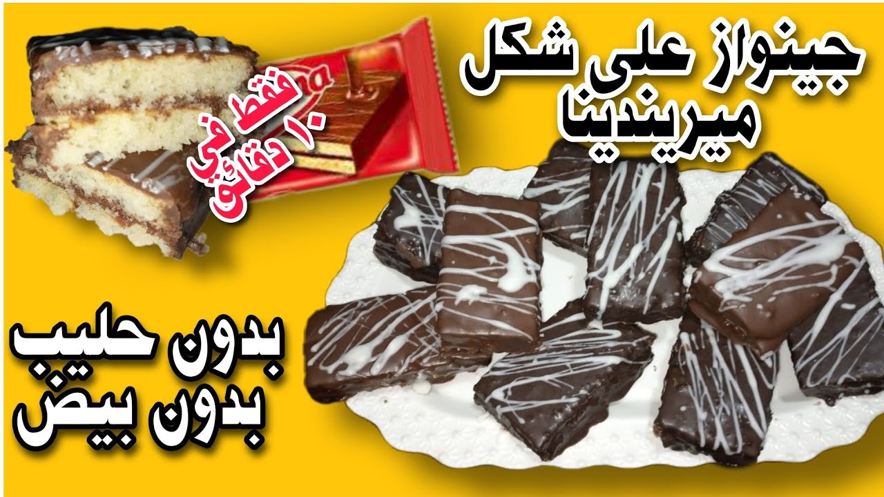 فقط في 10 دقائق بدون حليب بدون بيض حضري جينواز على شكل ميريندينا والمذاق مضمون.