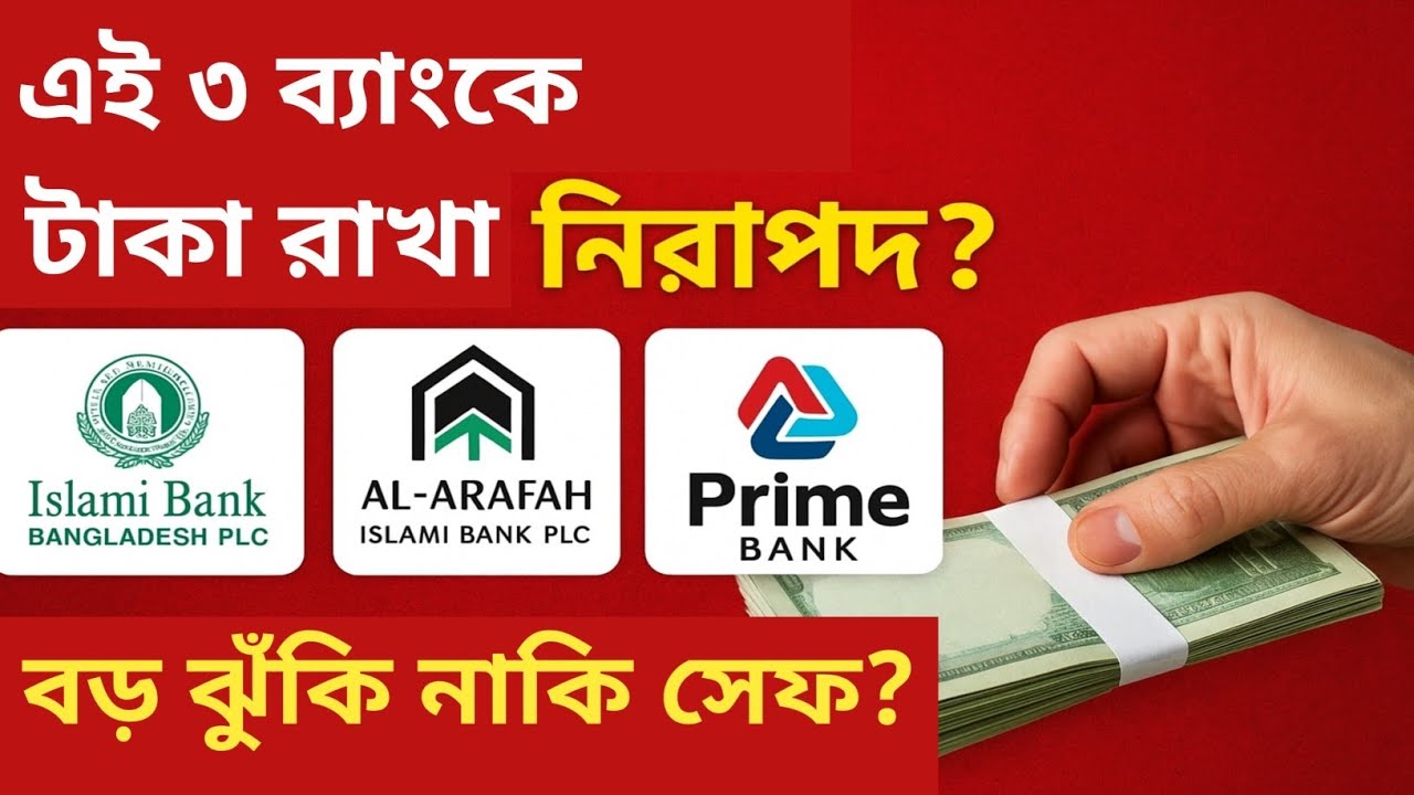 Islami Bank, Al-Arafah & Prime Bank এ টাকা রাখা কতটা নিরাপদ? 2025 পূর্ণ বিশ্লেষণ