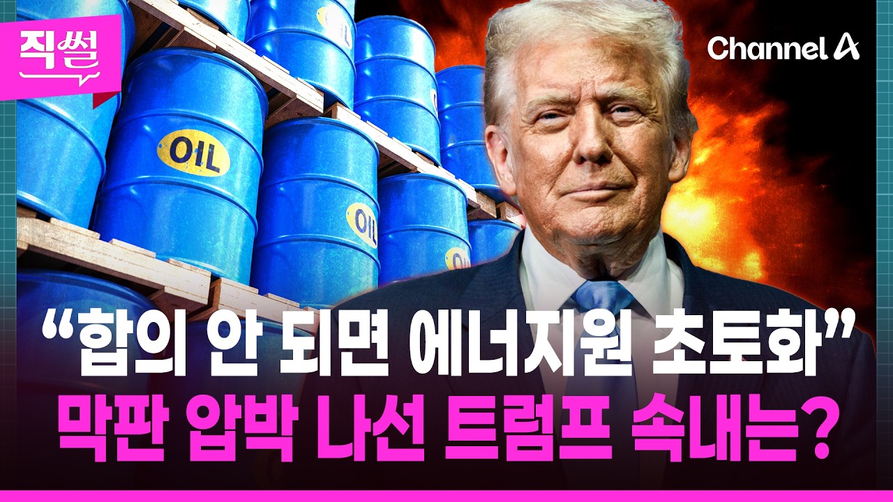 &ldquo;합의 안 되면 에너지원 초토화&rdquo;💥🤔&hellip;막판 압박 나선 트럼프, 🔥⏳ 일방 종전 선포 가능성도? 👀 [직썰]