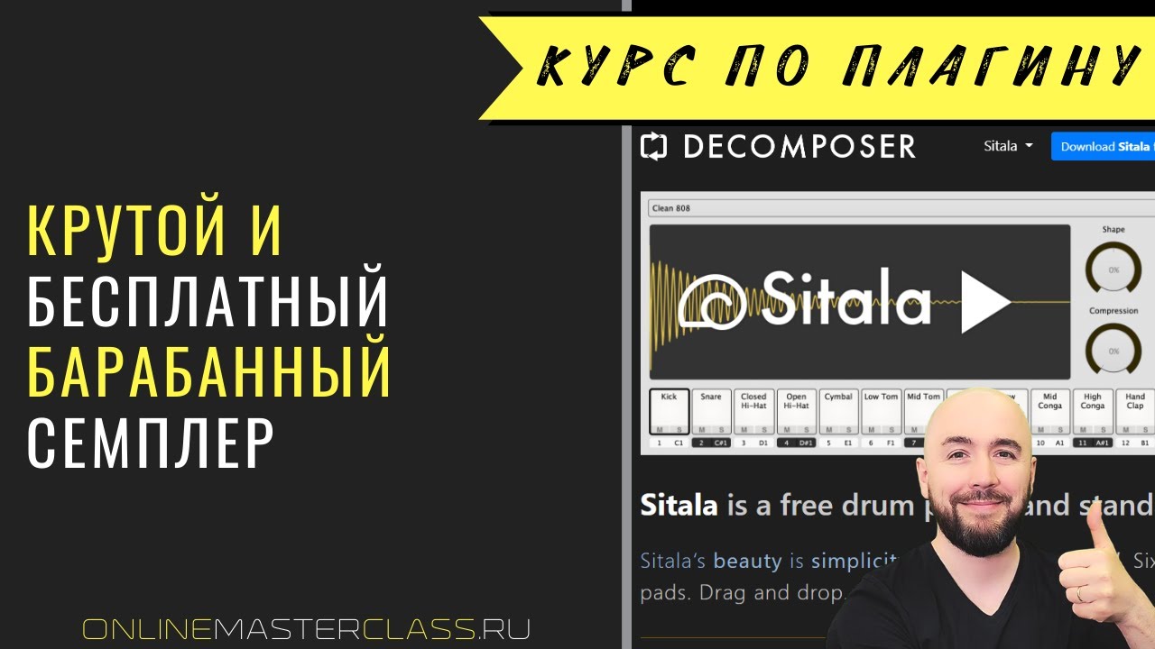 Крутой и бесплатный барабанный семплер Sitala! 👏