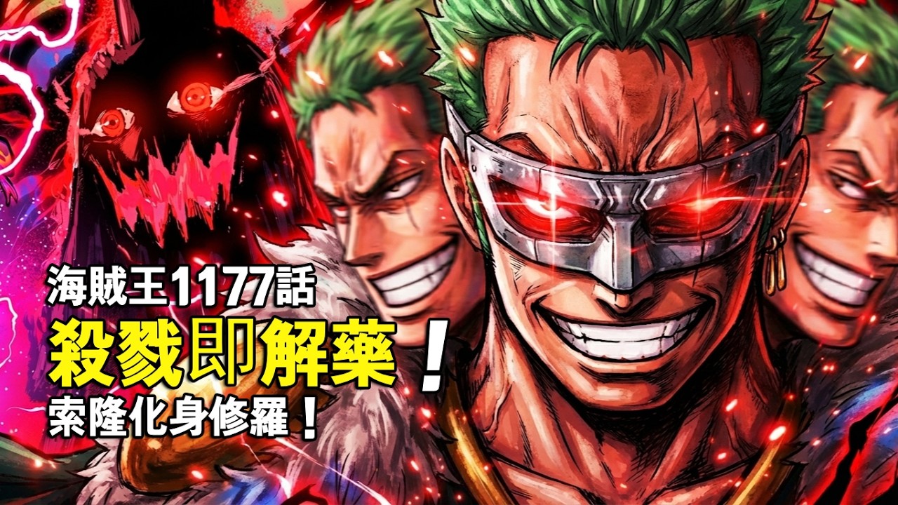 海賊王1177話：殺戮即解藥！索隆化身修羅！