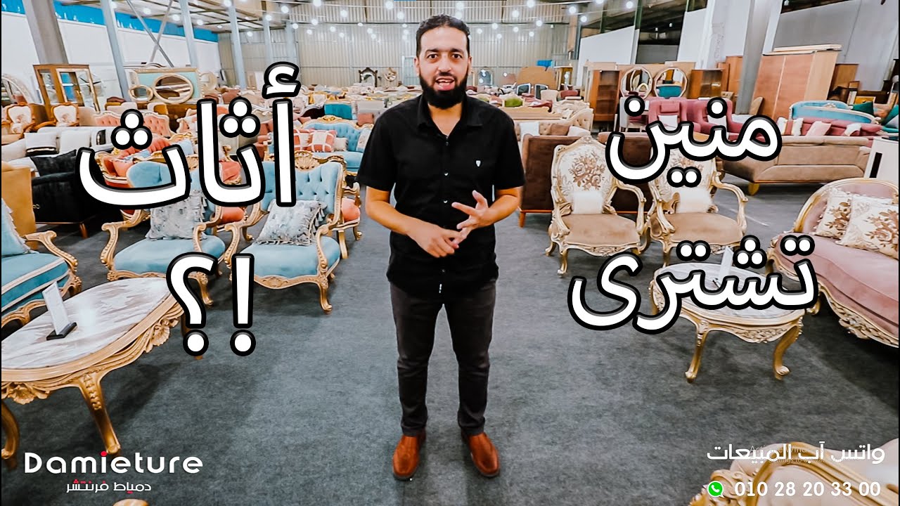 لو بتتجوز أو بتجدد وعايز تشترى أثاث .. فانت أمام أهم فيديو فى حياتك هيفيدك وانت بتشتري أثاث !