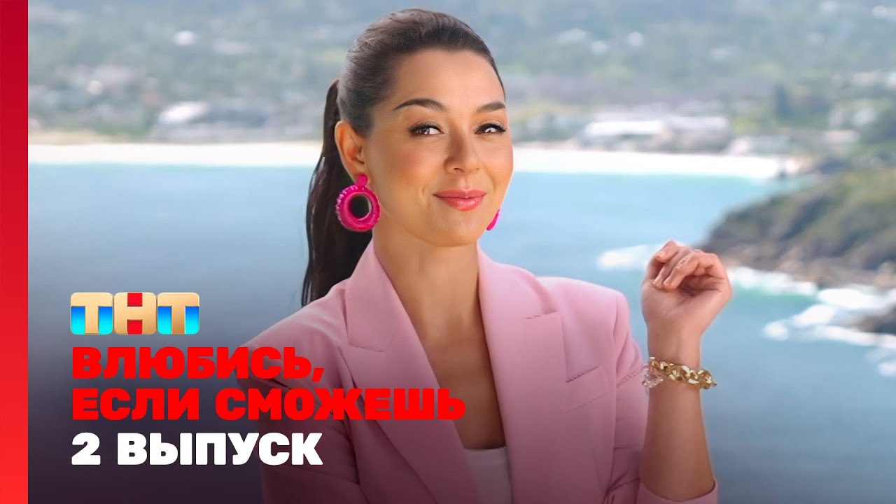 Влюбись, если сможешь: 2 выпуск