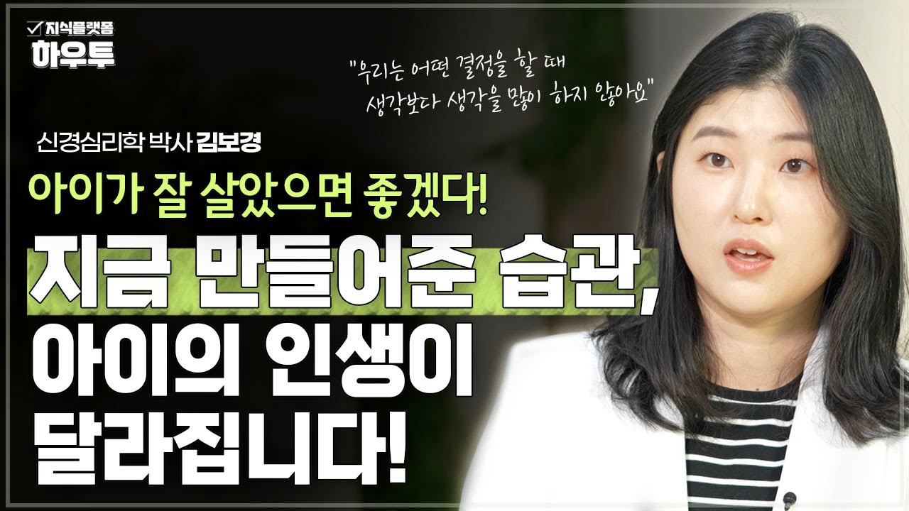 지금 만들어준 습관이, 아이의 인생을 바꾼다! | 신경심리학 박사 김보경 | 습관 자녀교육 심리