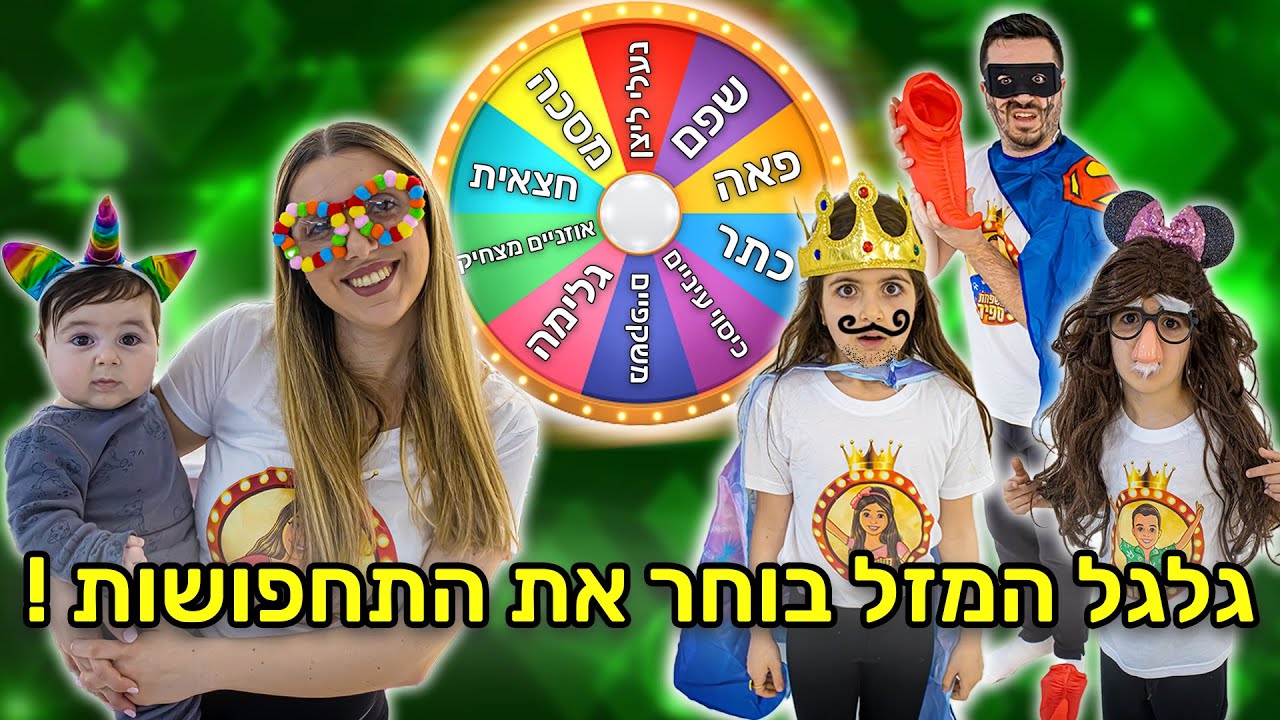 גלגל המזל בוחר לנו את התחפושות לפורים ! חדש ! 2022