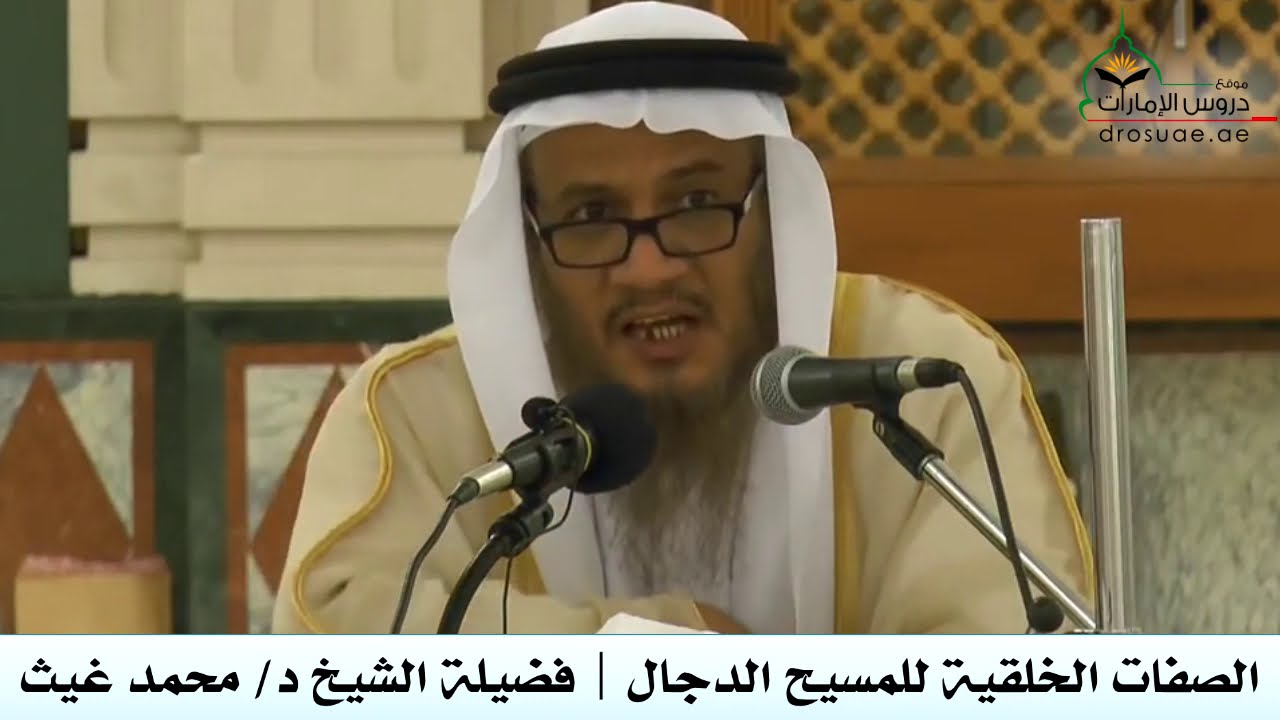 الصفات الخلقية للمسيح الدجال | فضيلة الشيخ د/ محمد غيث