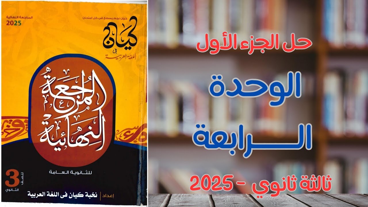 حل الوحدة الرابعة الجزء الأول | كتاب كيان مراجعة نهائية 2025