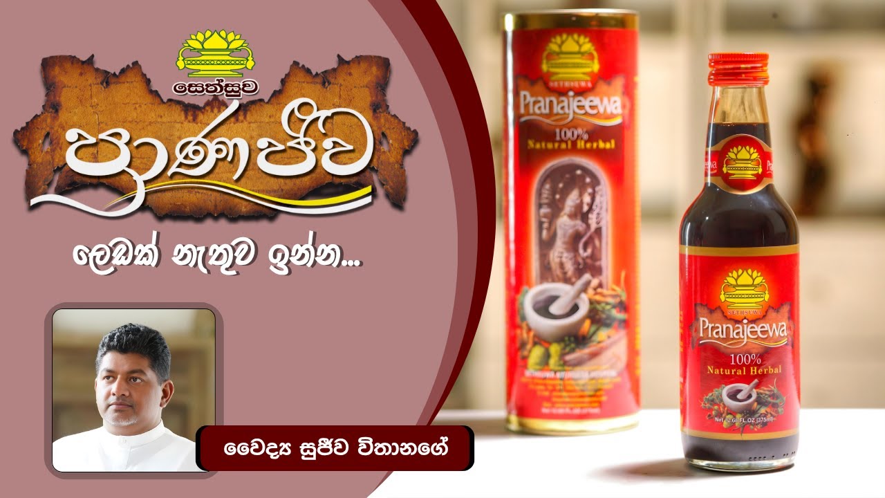 ලෙඩක් නැතුව ඉන්න ප්&zwj;රාණජීව බොන්න....Dr.Sujeewa  Vithanage & Saranga Welagedara#pranatv #pranajeewa