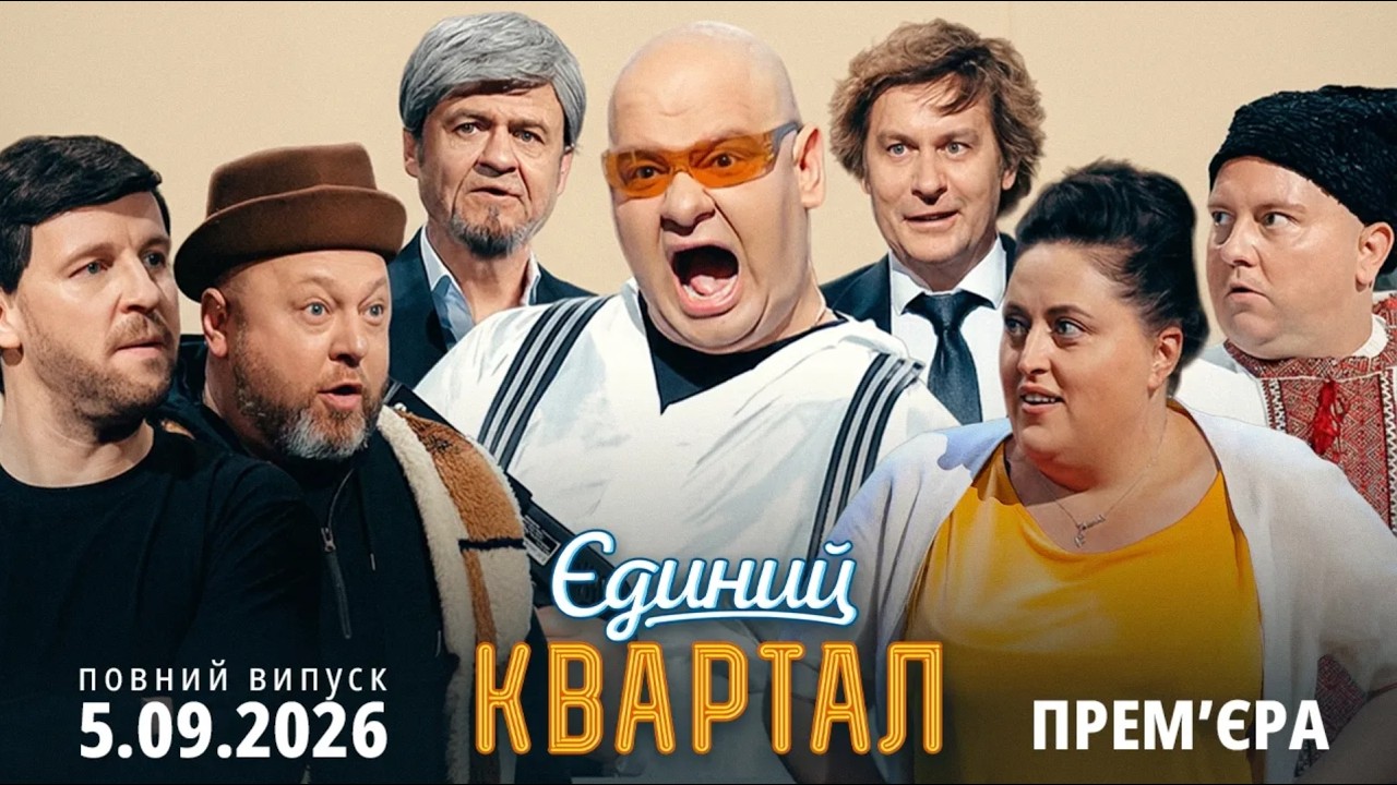 😍 ПРЕМ'ЄРА 🔱 Новий концерт Єдиного Кварталу від 5 ВЕРЕСНЯ 2026. Повний випуск 🇺🇦