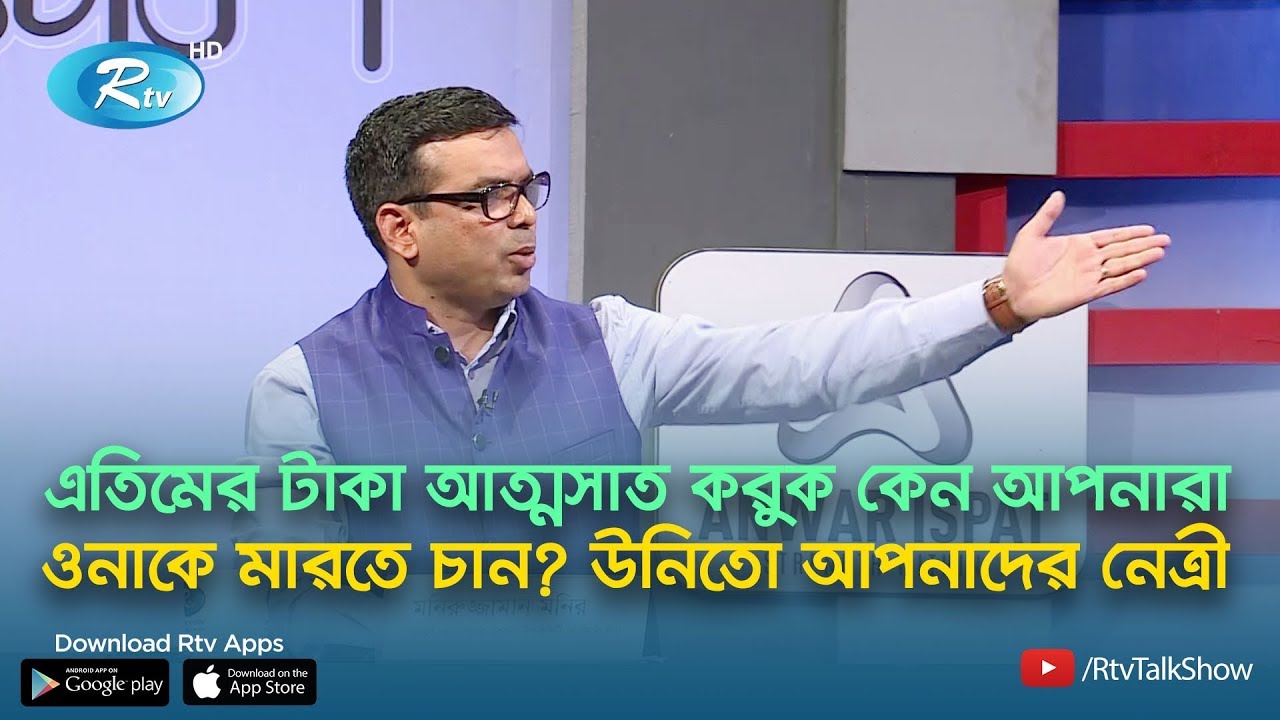 এতিমের টাকা আত্মসাত করুক, কেন আপনারা ওনাকে মারতে চান? উনিতো আপনাদের নেত্রী | Rtv Talkshow