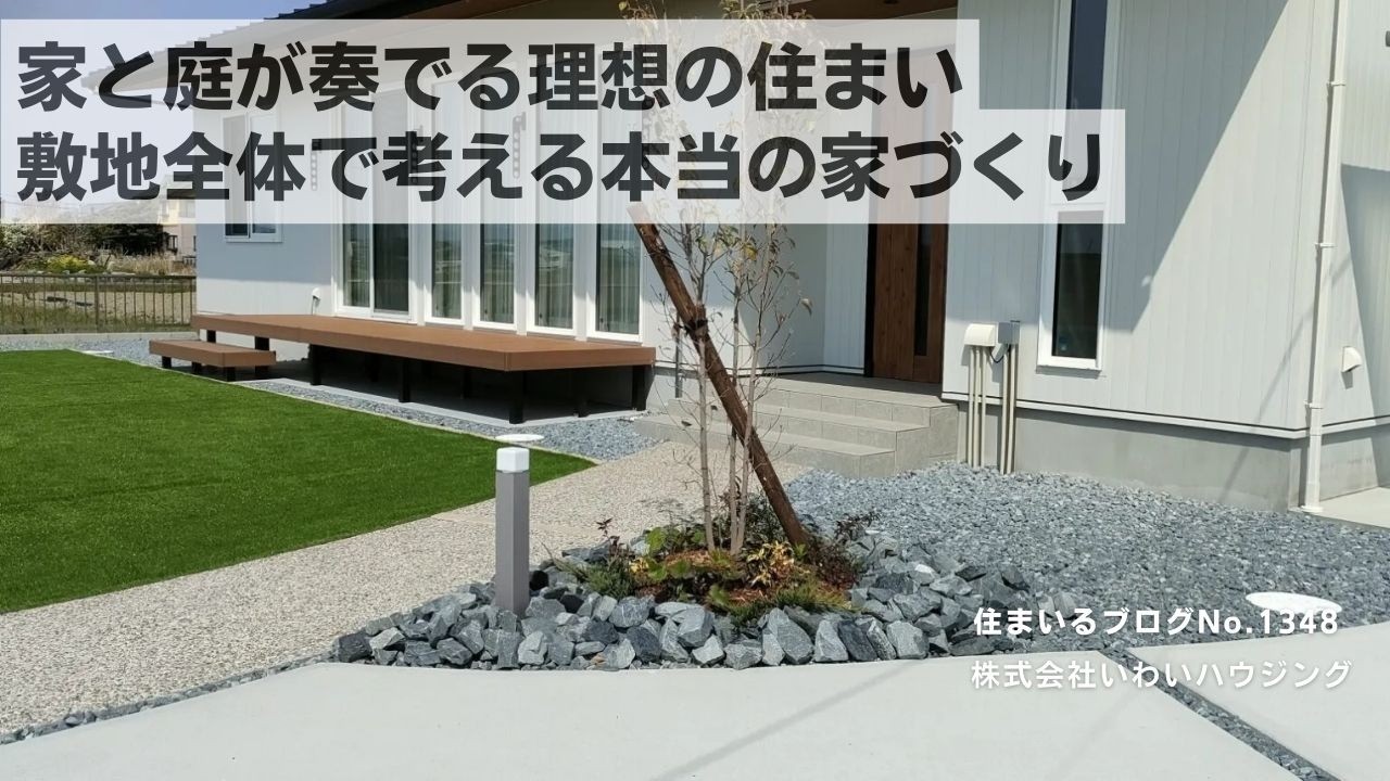 20250411 家と庭が奏でる理想の住まい　敷地全体で考える本当の家づくり| 愛知県一宮市 いわいハウジング一級建築士事務所