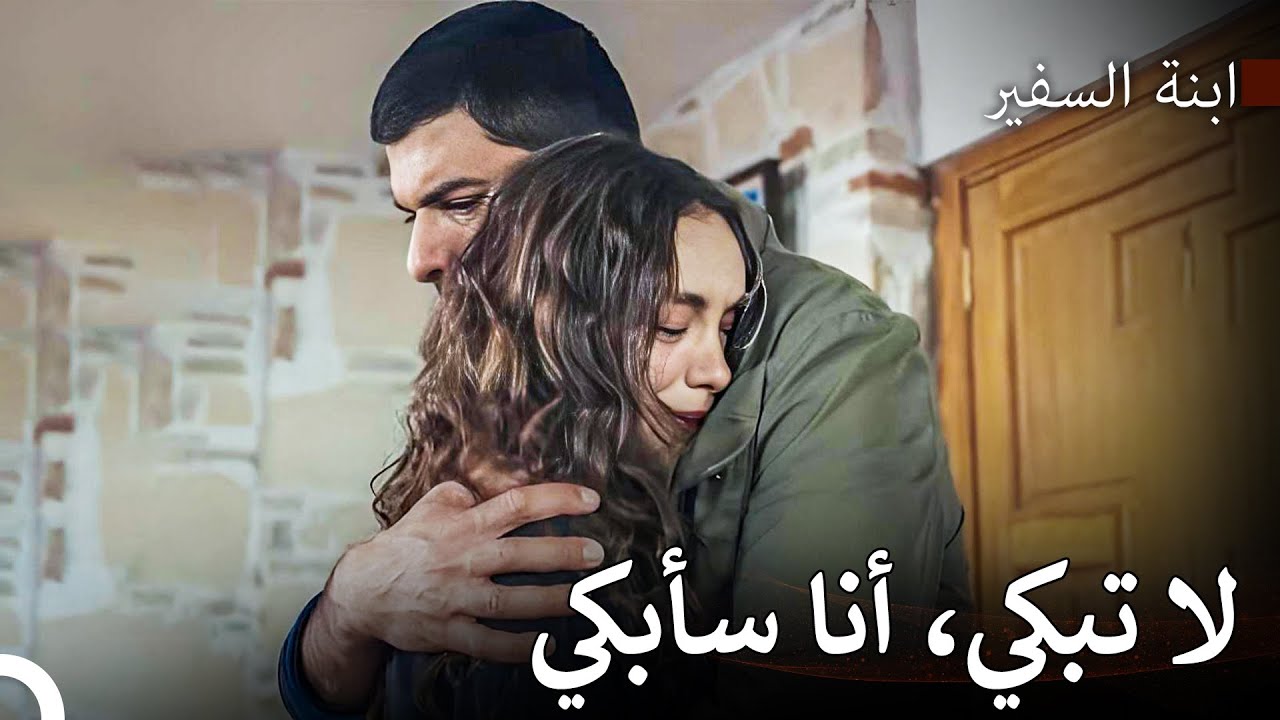 تبكي النساء الجميلات و الصالحات دائما - ابنة السفير