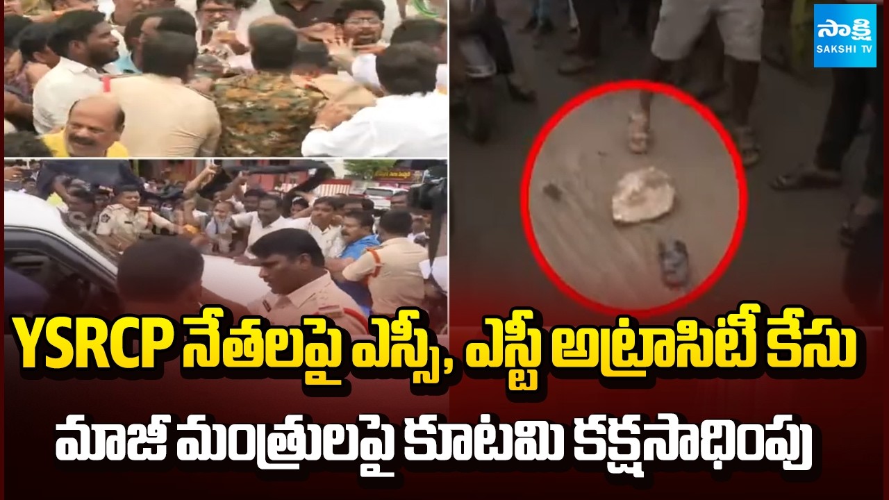 SC,ST Atrocity Case Filed Against YSRCP Leaders Including Ambati Rambabu & Perni Nani | @SakshiTV