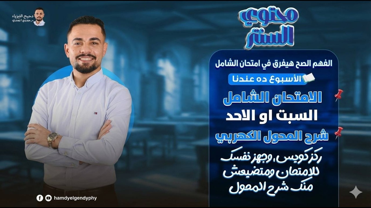 تفاصيل التفاصيل على المحول الكهربى - فصل تالت - م.حمدى الجندى🥇