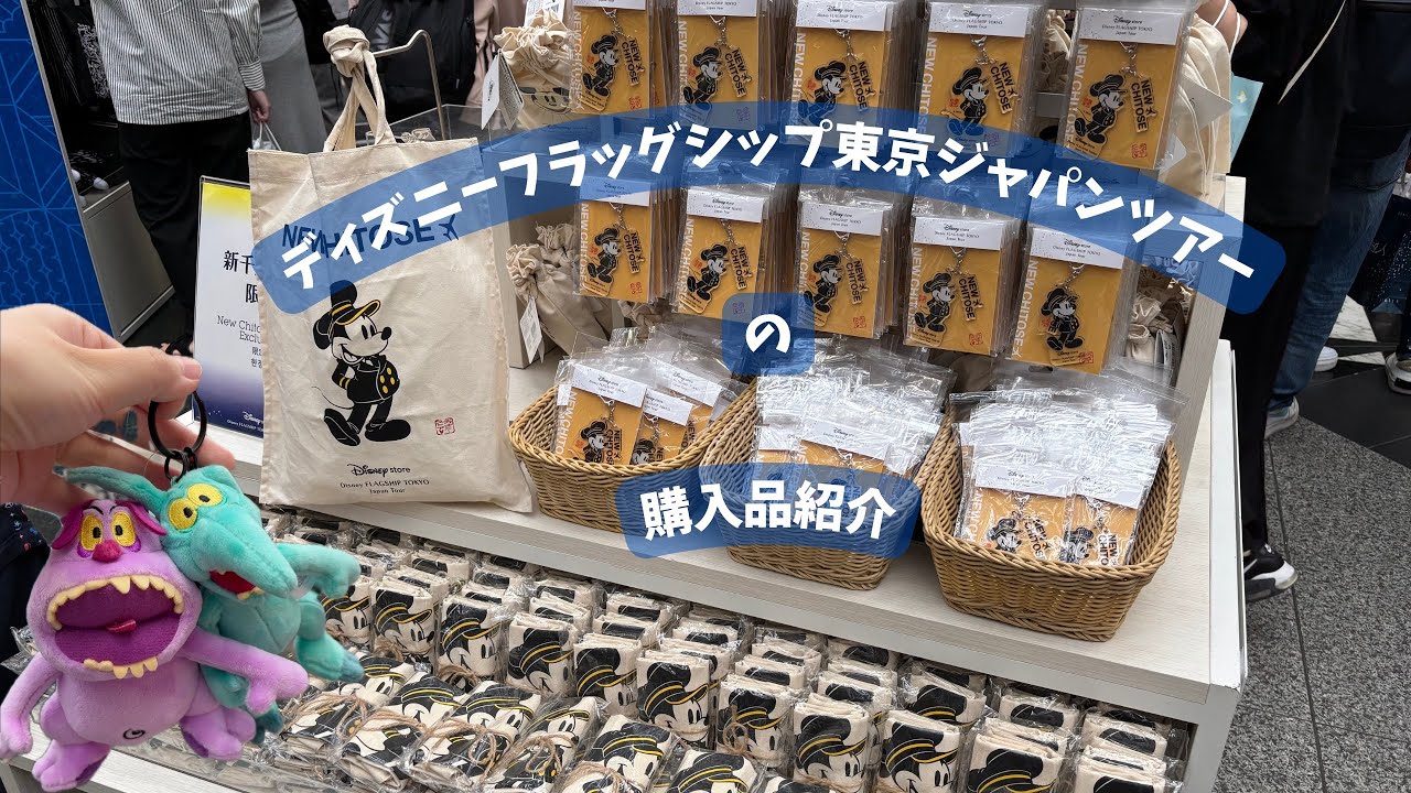 【ディズニーフラッグシップ東京ジャパンツアー】購入品紹介♪