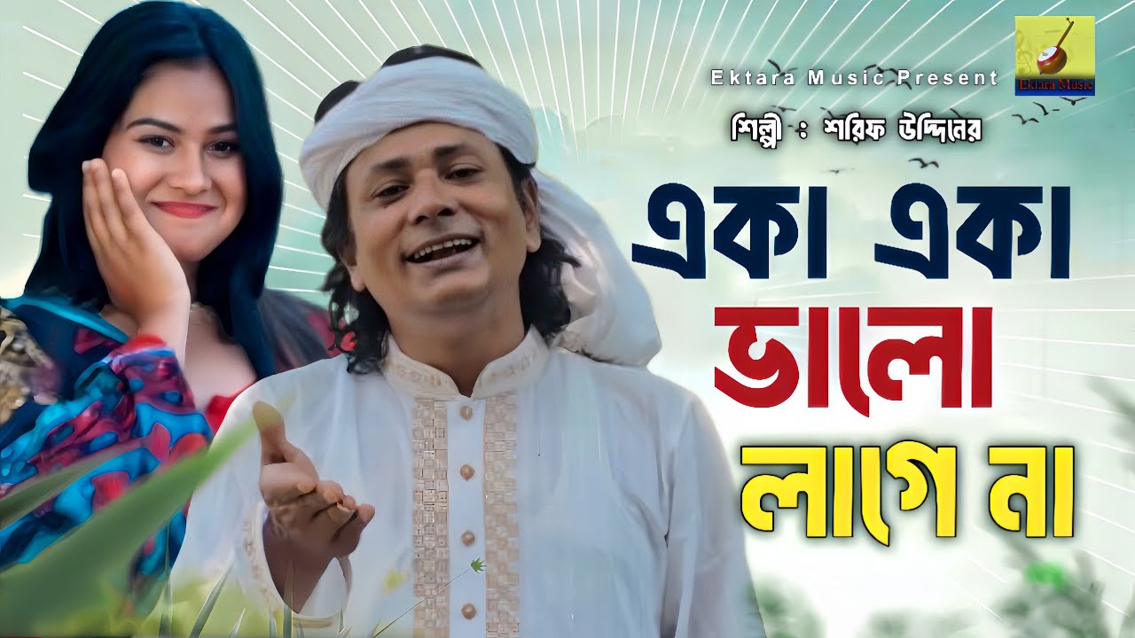 একা একা ভালো লাগে না | Eka Eka Valo Lage Na | Sharif Uddin | Harun Or Rashid | Rajon Ahmed