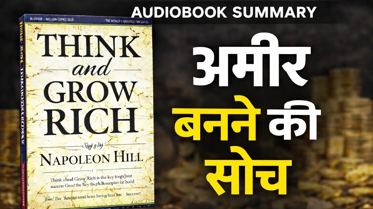 Think and Grow Rich Audiobook Summary in Hindi | अमीर बनने की सोच | Napoleon Hill Book