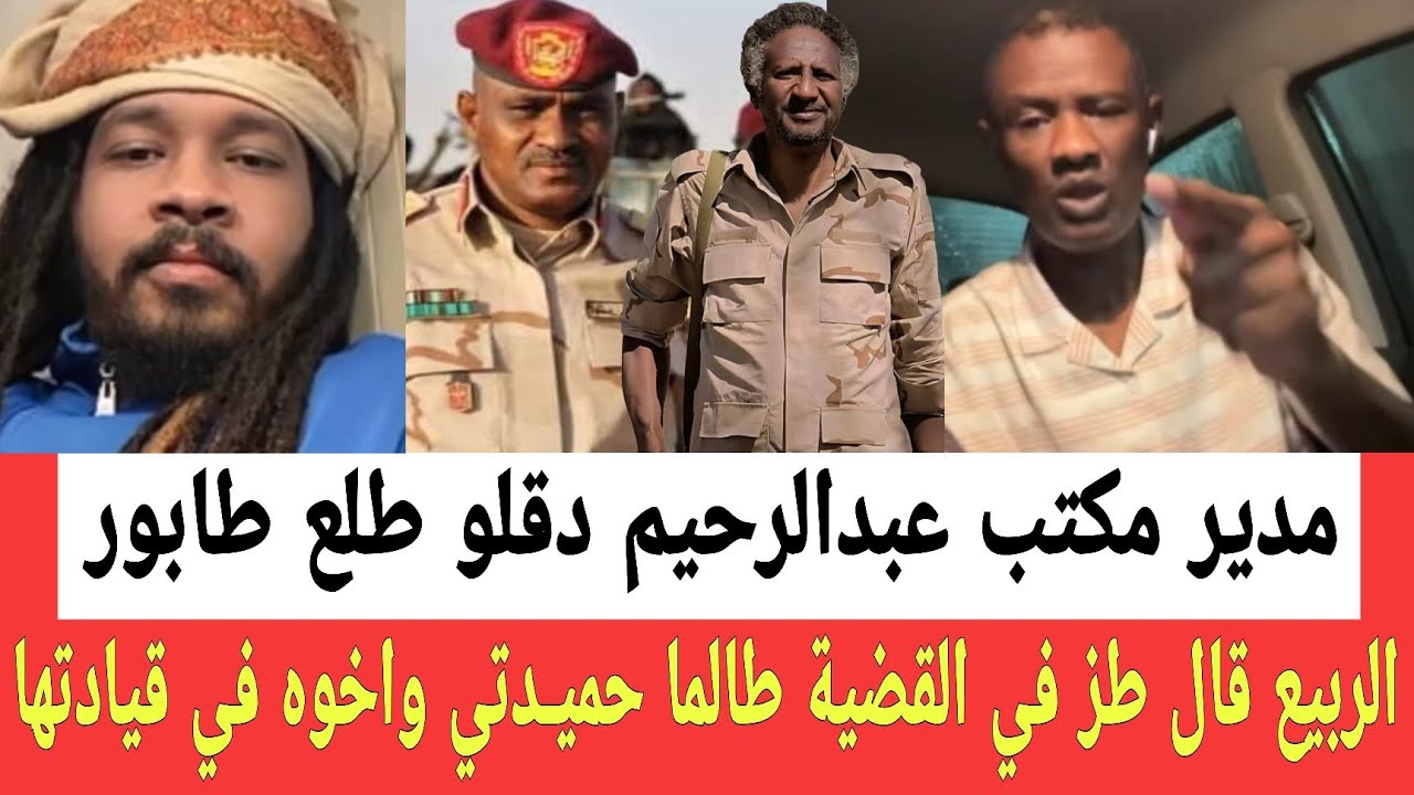 الربيع قال طـز في القضية طالما حميـ ـدتي واخوه في قيادتها ومعلومـات سـرية عن مدير مكتب عبدالرحيم 
